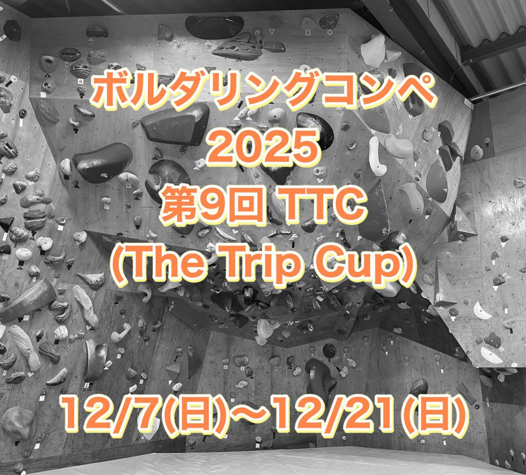 この季節がやってきた！ボルダリングコンペ2025☆